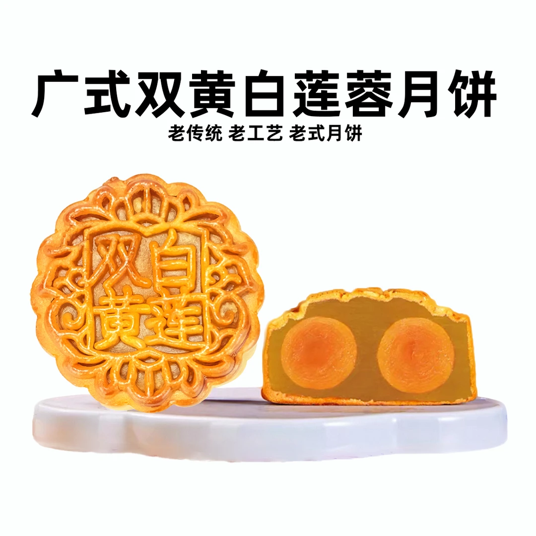 广式双黄白莲蓉月饼软糯传统中秋送礼佳品