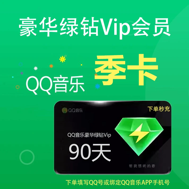 【直冲秒到】qq音乐会员豪华绿钻vip三个月一个季度直冲qq音乐会员