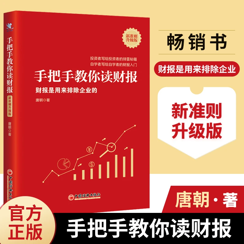 手把手教你读财报(新准则升级版):财报是用来排除企业的
