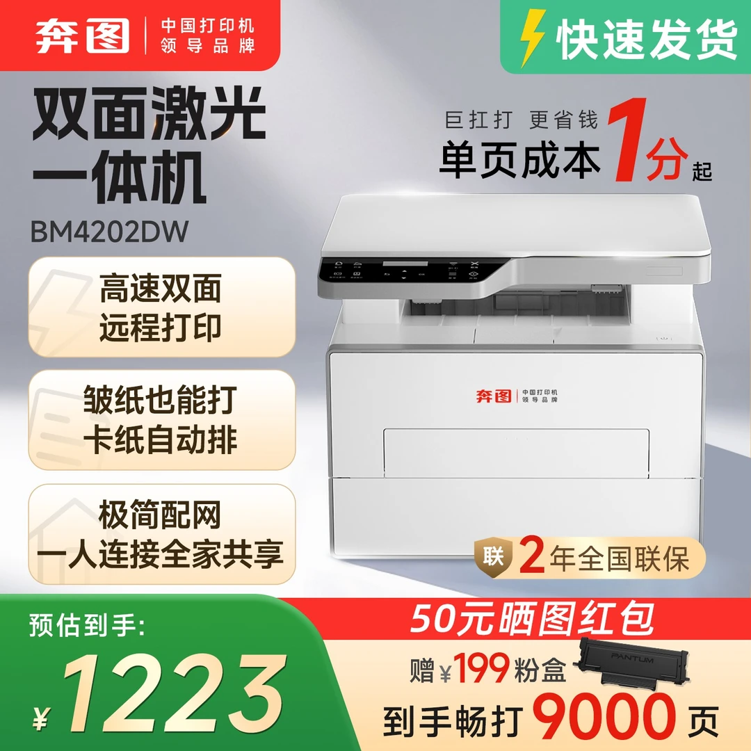 【国补】奔图BM4202DW自动双面黑白激光打印机复印扫描手机远程3