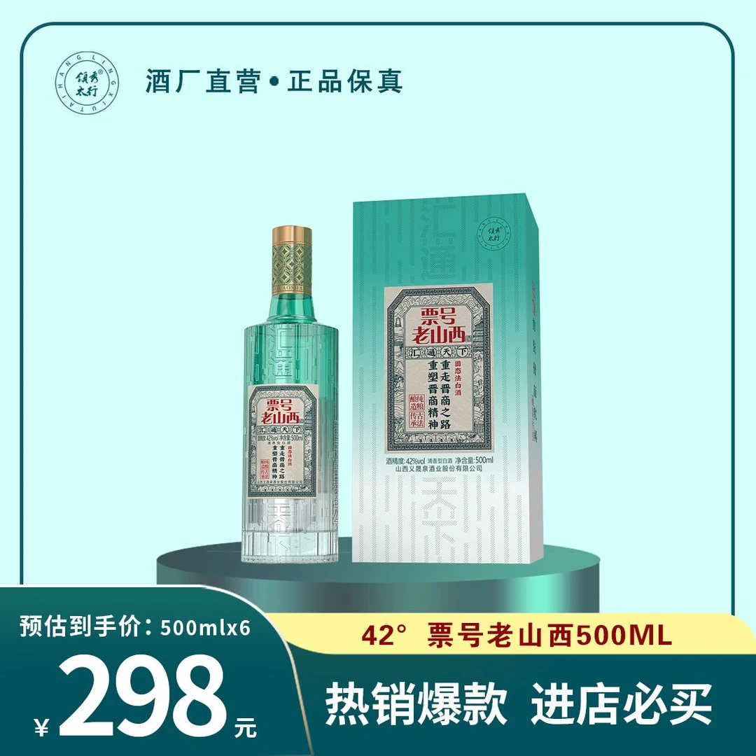 领秀太行票号老山西【42度】清香型纯粮酒 500ml*6整箱42度