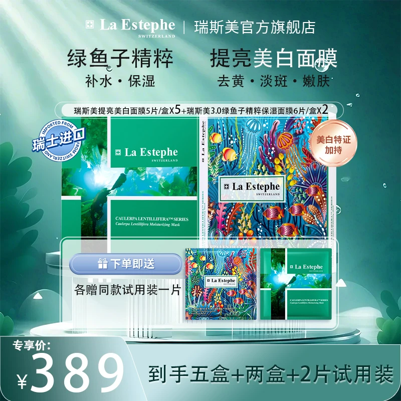 La Estephe/瑞斯美提亮面膜5盒+绿鱼子3.0精萃水滢保湿面膜2盒