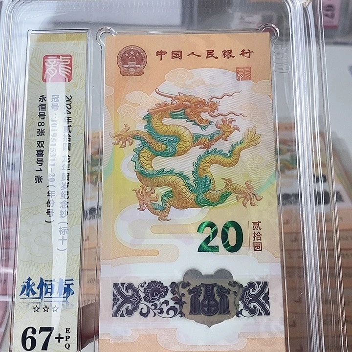 塑料龙钞标十爱藏67+年份头019515311无47