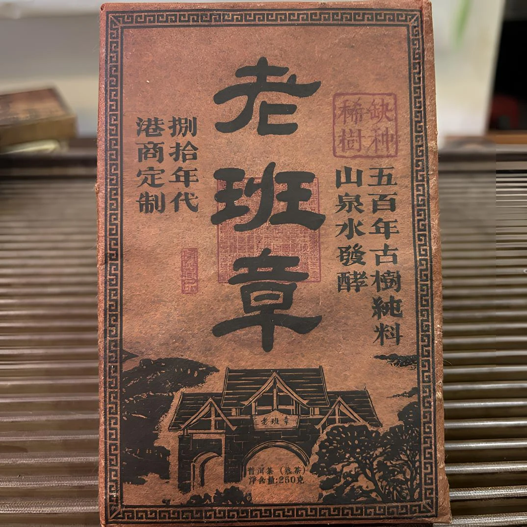 1985年老班章，熟茶，250g（85年原料，2018年压制）