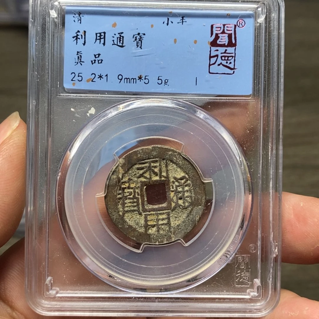 铜A闻博文化利用通宝有瑕疵