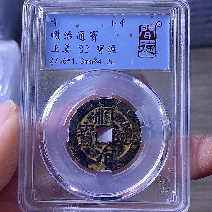 铜A闻博文化顺治通宝