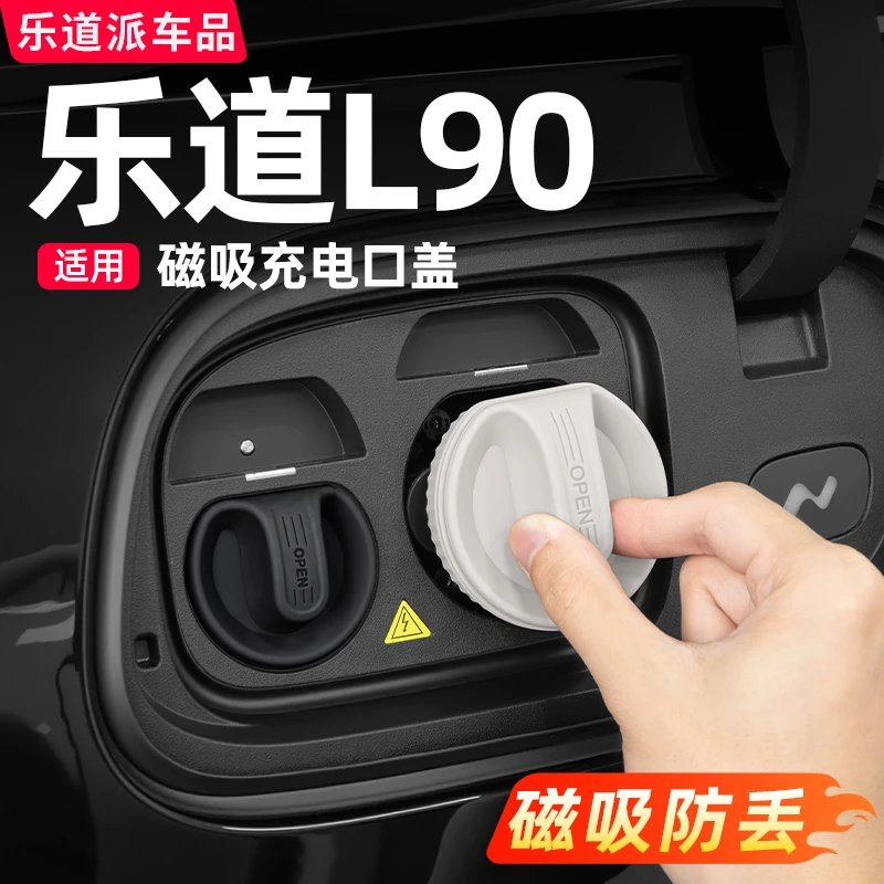 适用乐道L90磁吸充电口防水盖硅胶保护汽车内饰用品装饰专用配件