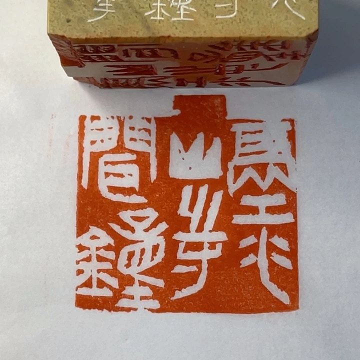墨***游昌化石印石隔江山寺闻钟