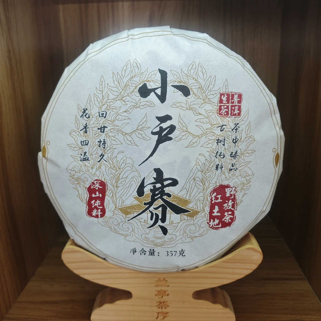 小户赛深山古料普洱生茶357g