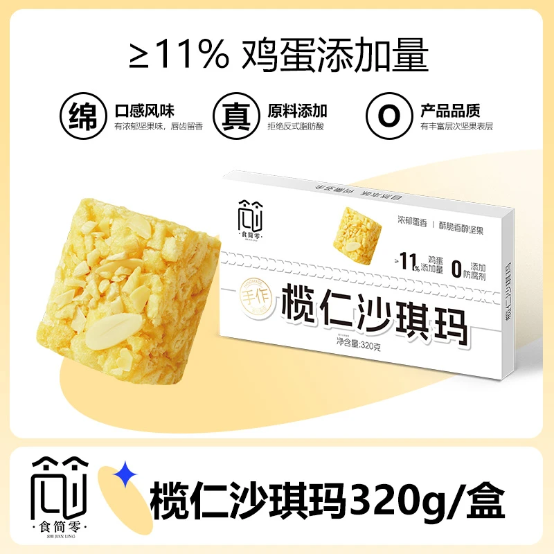 【食简零】新鲜手工制作榄仁扁桃仁沙琪玛传统中式网红零食早餐代餐