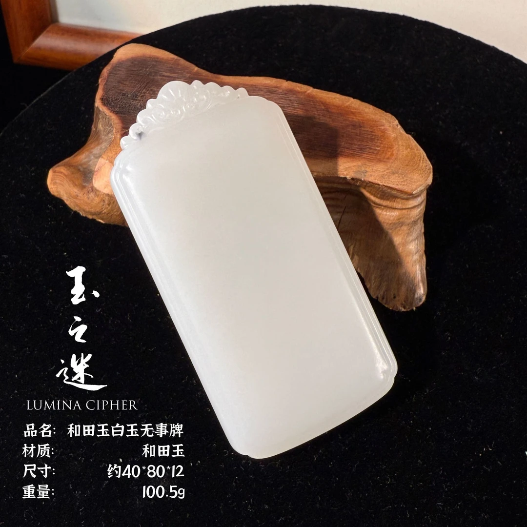 和田玉白玉无事牌