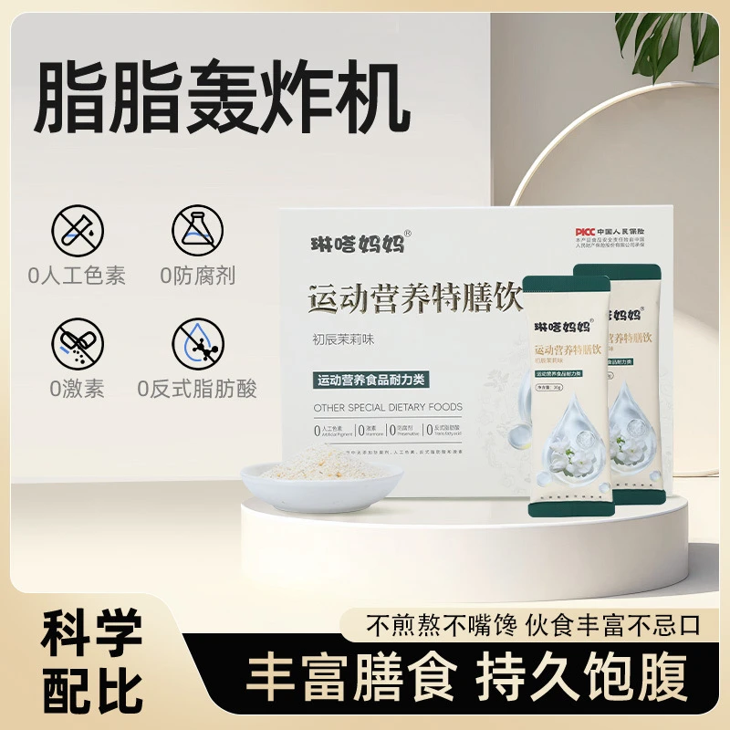 琳达妈妈·运动营养特膳饮 饱腹不嘴馋 初辰茉莉味