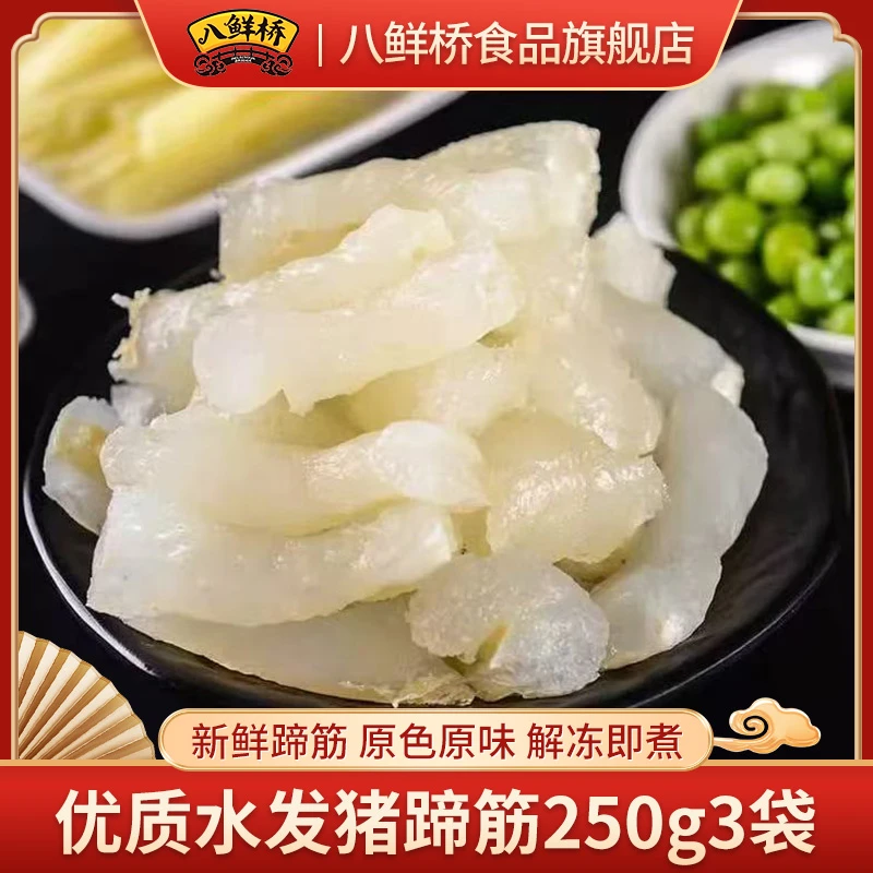 八鲜桥优质水发猪蹄筋250g*3