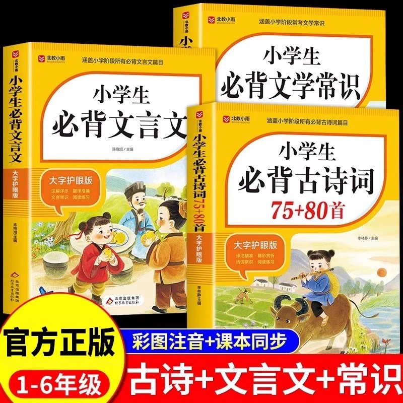 北教小雨小学生必背古诗词75十80首人教版文言文小古文100篇168首