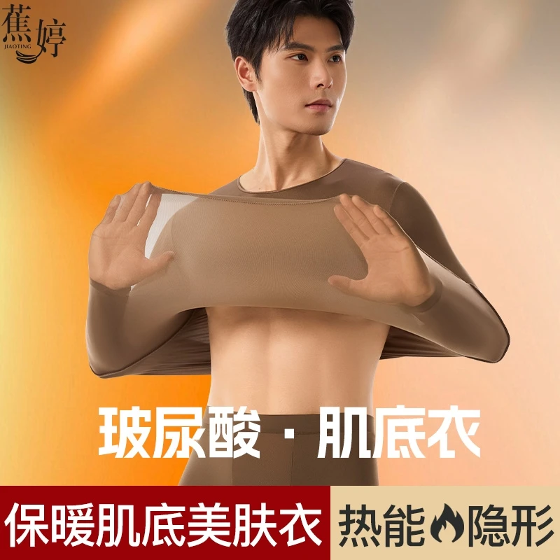 琥珀流光 【到手一套】蕉婷 秋冬男士美肤衣套装无痕保暖打底肌底衣