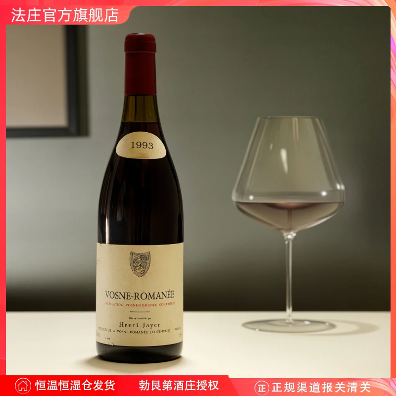 【法庄】勃艮第酒神亨利贾叶沃恩罗曼尼干红葡萄酒1993收藏酒