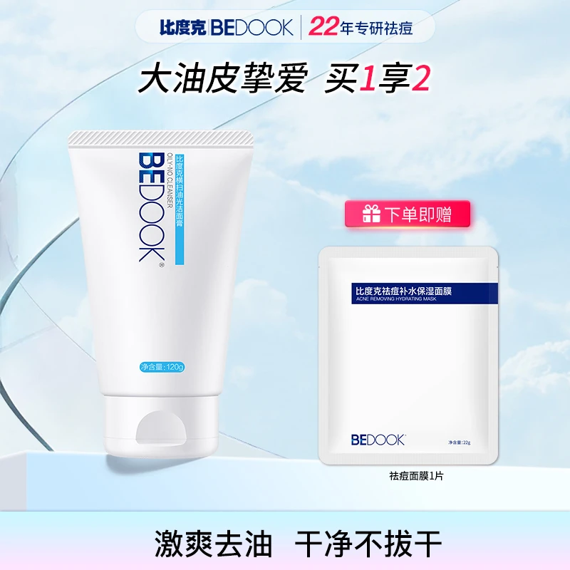 【大油皮洁面】比度克横扫油光洁面膏清洁油皮洗面奶氨基酸产品