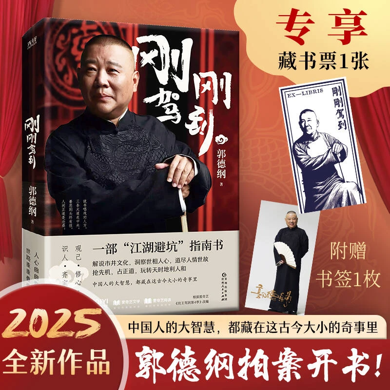 ▲刚刚驾到▲郭德纲2025拍案开书,一部江湖避坑指南 赠书签+藏书票