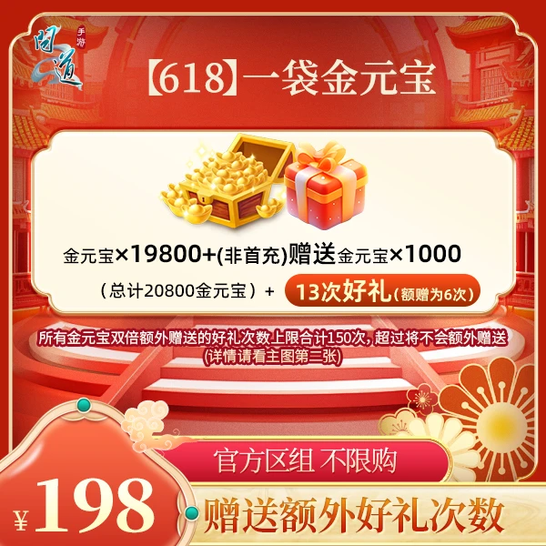 问道手游【官方区组可买】【618】一袋金元宝