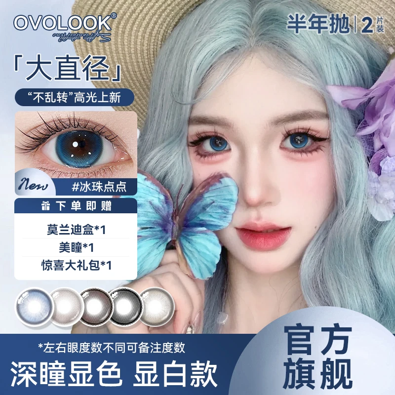 OVOLOOK半年抛冰珠点点大直径深瞳蓝色七夕学生美瞳隐形眼镜G2