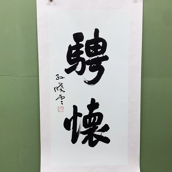 横款精品书法作品展