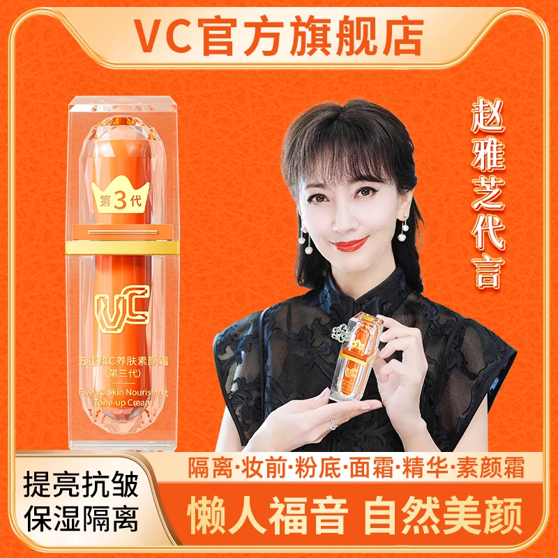 【VC赵雅芝代言】五重维C素颜霜自然美颜面部身体提亮抗皱隔离精华