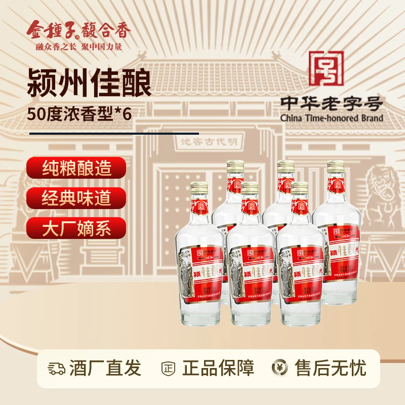 金种子【平台补贴】老字号颍州佳酿高粱粮食酒浓香型50度500ml*6瓶