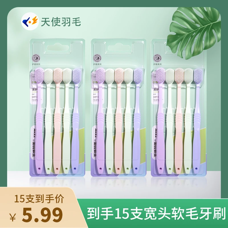天使羽毛15支软毛超细家用牙刷（混发）便携家用家庭装细丝护龈细毛