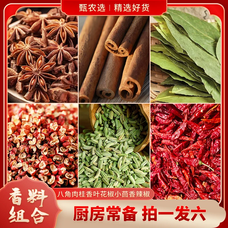 香料组合装八角桂皮香叶花椒小茴香干辣椒正宗大料调味料卤料肉桂