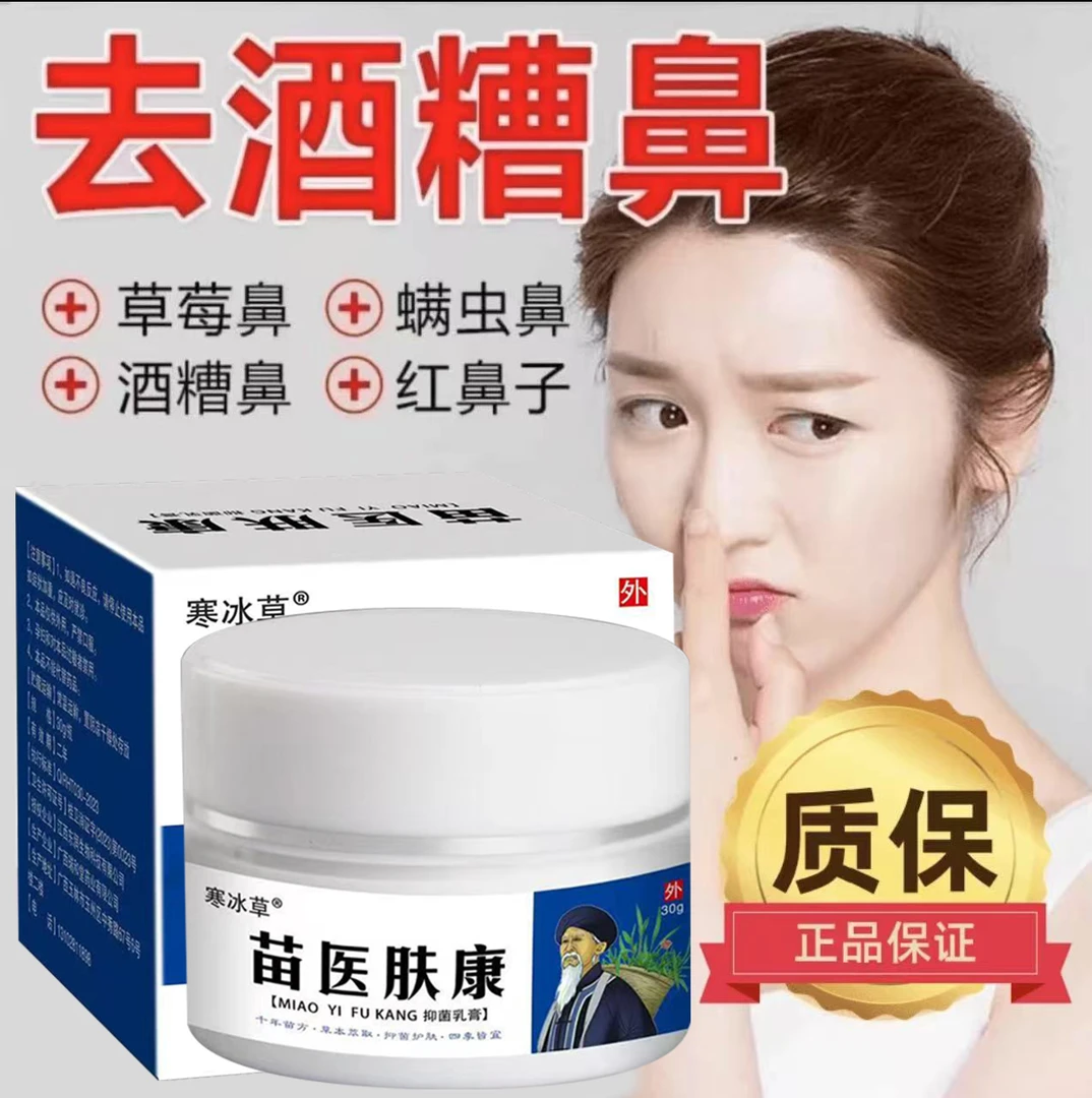 正品酒渣鼻红鼻子螨虫鼻去鼻头大鼻子粉刺红血丝草莓鼻专用特效膏