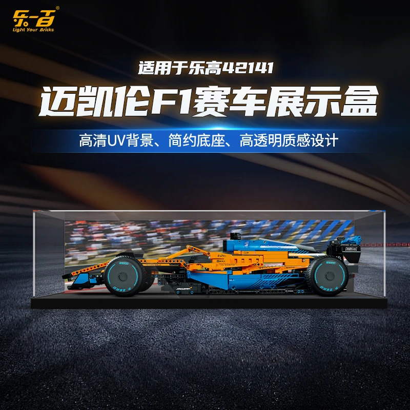 适用42141乐高f1方程式赛车迈凯伦F1亚克力展示盒