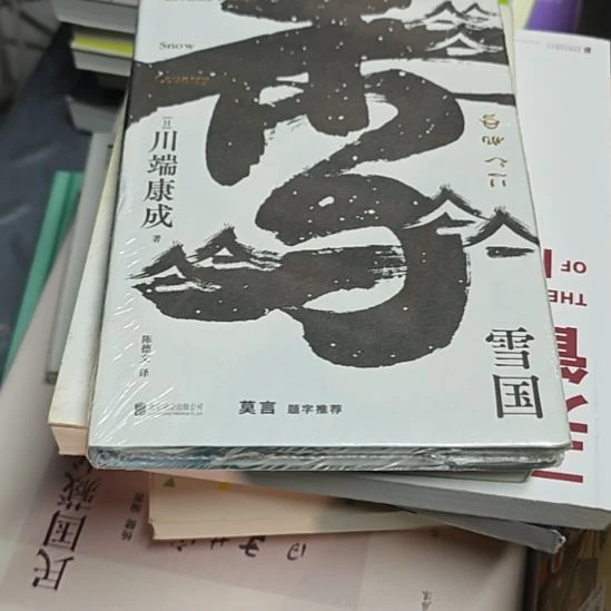 雪国精装库存书白色封面
