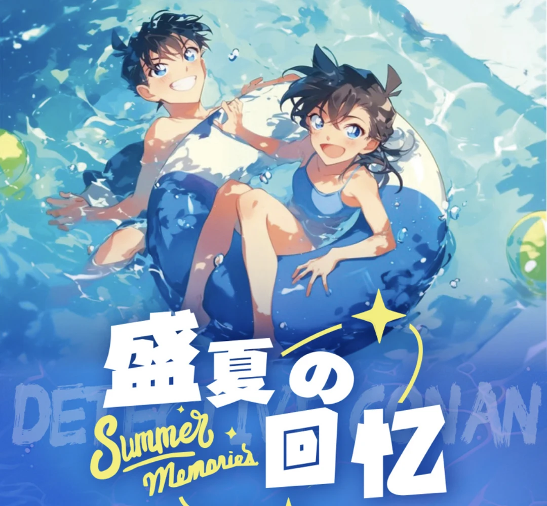 汤玩法【哔咔哔咔】盛夏回忆名侦探柯南【主播代拆】