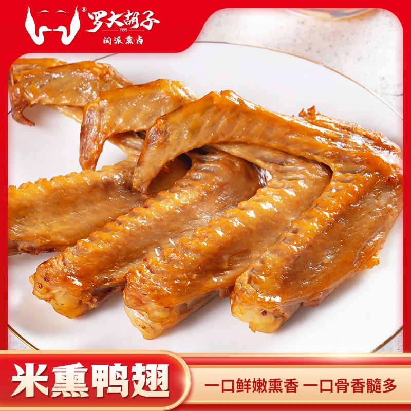 【三明熏鸭翅】福建三明罗大胡子大米熏鸭翅零食香辣熟食小吃30克支