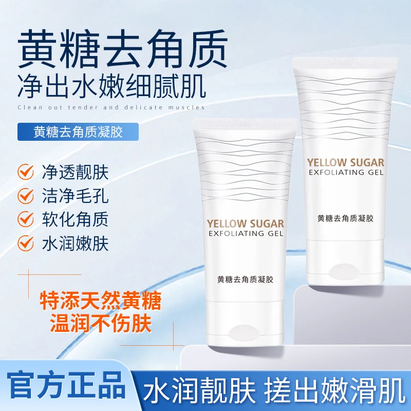 【官方正品】黄糖去角质凝胶温和去死皮脸部清洁凝胶娇嫩全身通用 H