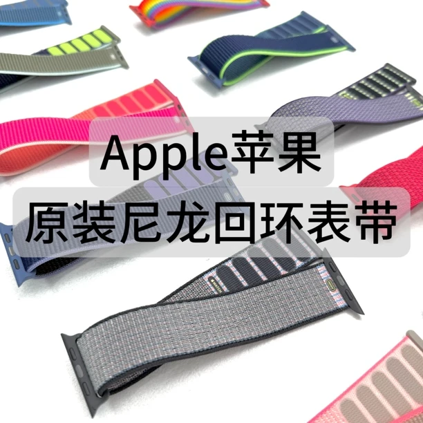 准新品 Apple/苹果 正品 尼龙回环表带 适用于苹果AppleWatch手表