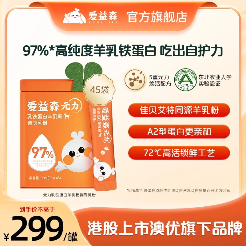 【羊乳粉乳铁】爱益森元力乳铁蛋白A2羊乳澳优高质量育儿45袋/盒
