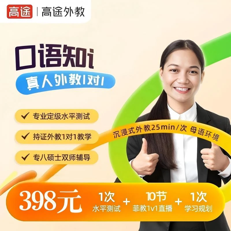 【高途名师团】10节菲教线上口语1对1陪练+直通KET