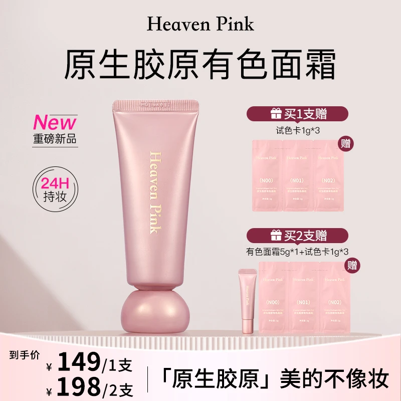 Heaven Pink9原生胶原有色面霜 紧致抗皱养肤遮瑕裸妆不假白MM
