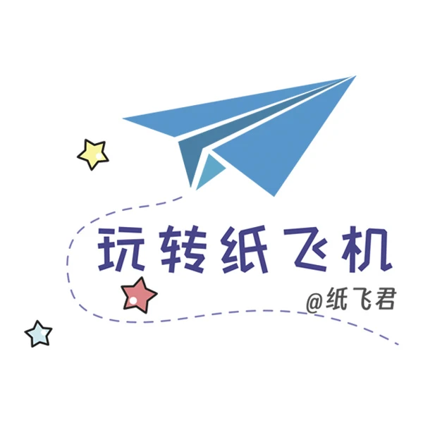 【玩转纸飞机】折纸与飞行科学教程