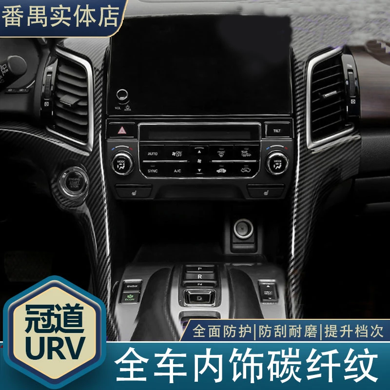适用17-23款冠道URV碳纤纹装饰贴20款冠道排挡盖改装内饰专用配件