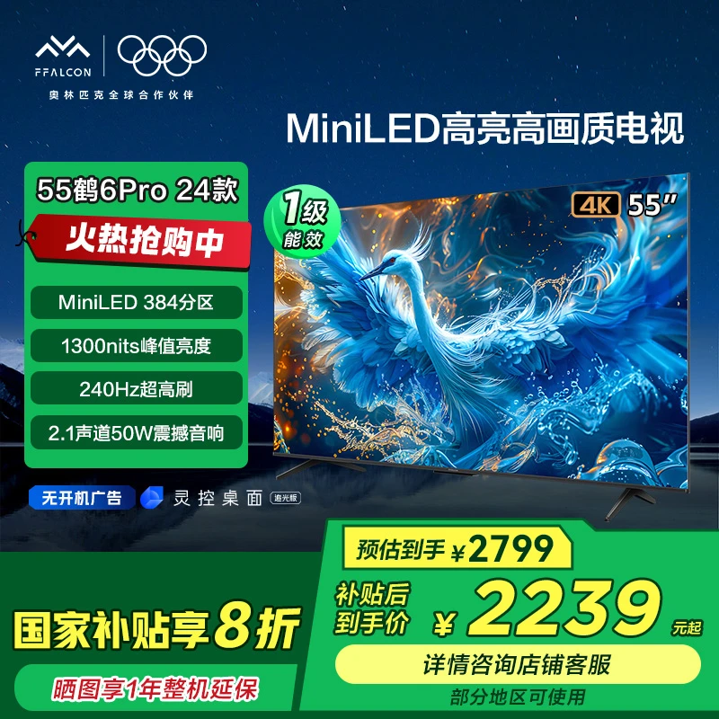 【广东国补】雷鸟鹤6PRO 24款55英寸240Hz超高刷MiniLED电视
