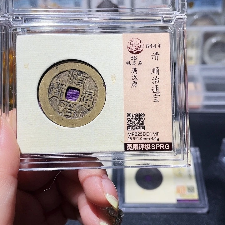 铜小亦精选 精品顺治大样1MF
