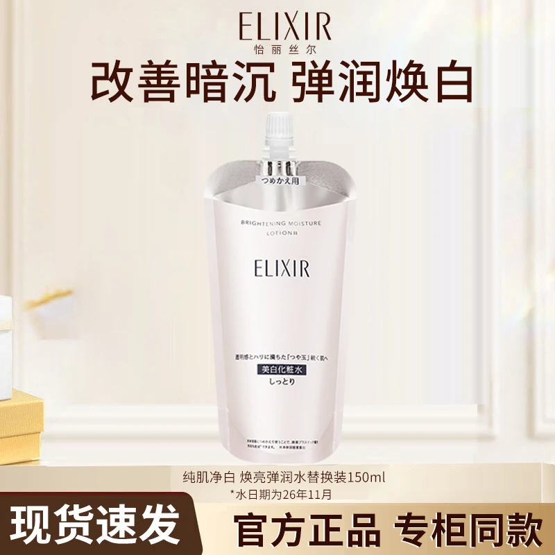 【效期2611】怡丽丝尔纯肌净白焕亮弹润水替换装美白保湿补水抗皱