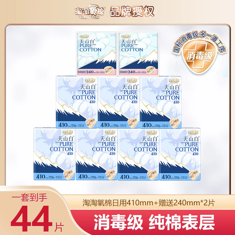【大牌试用】淘淘氧棉天山白卫生巾410超薄夜用透气亲肤纯棉姨妈巾
