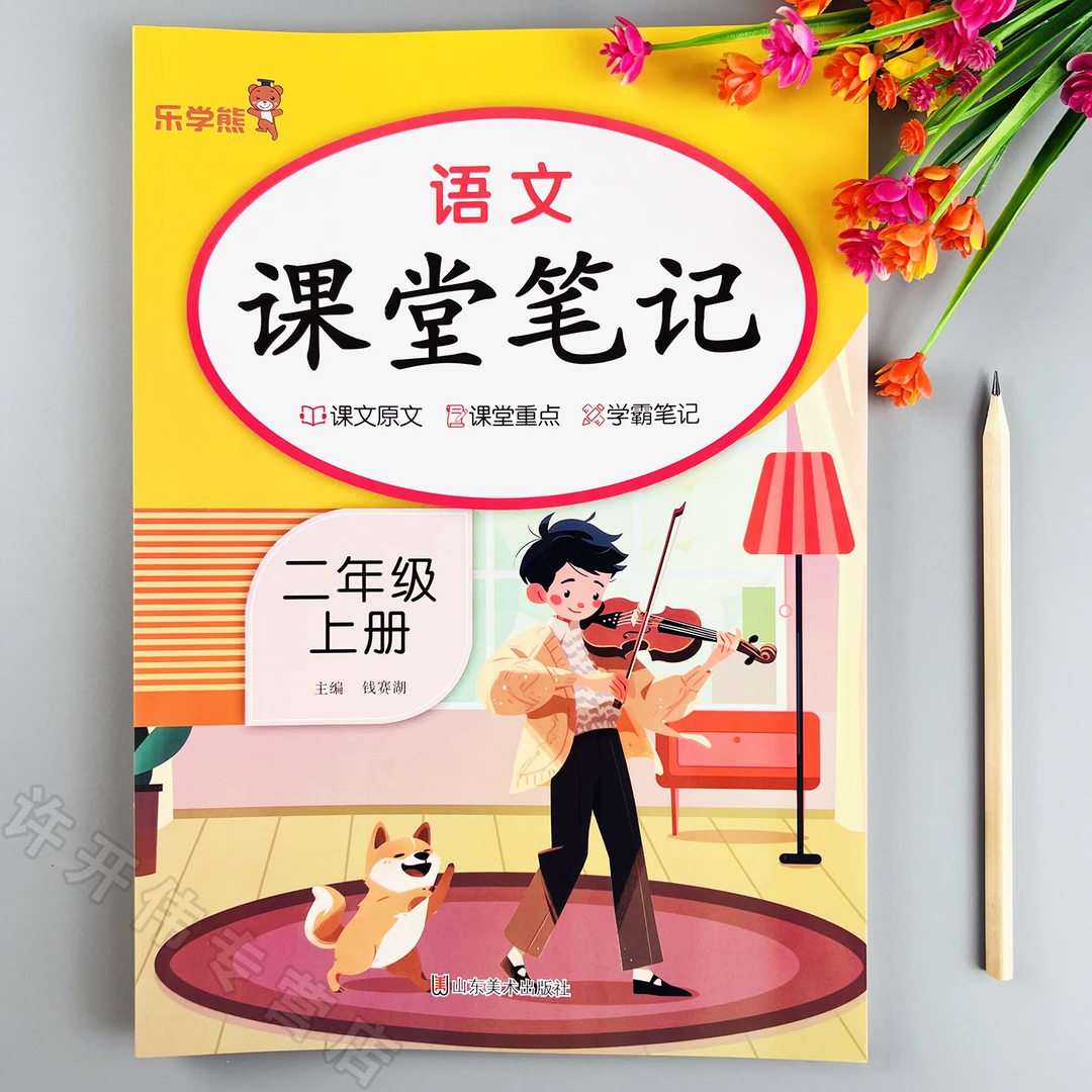 新版二年级上册语文课堂笔记人教版语文课本同步教材全解学霸笔记
