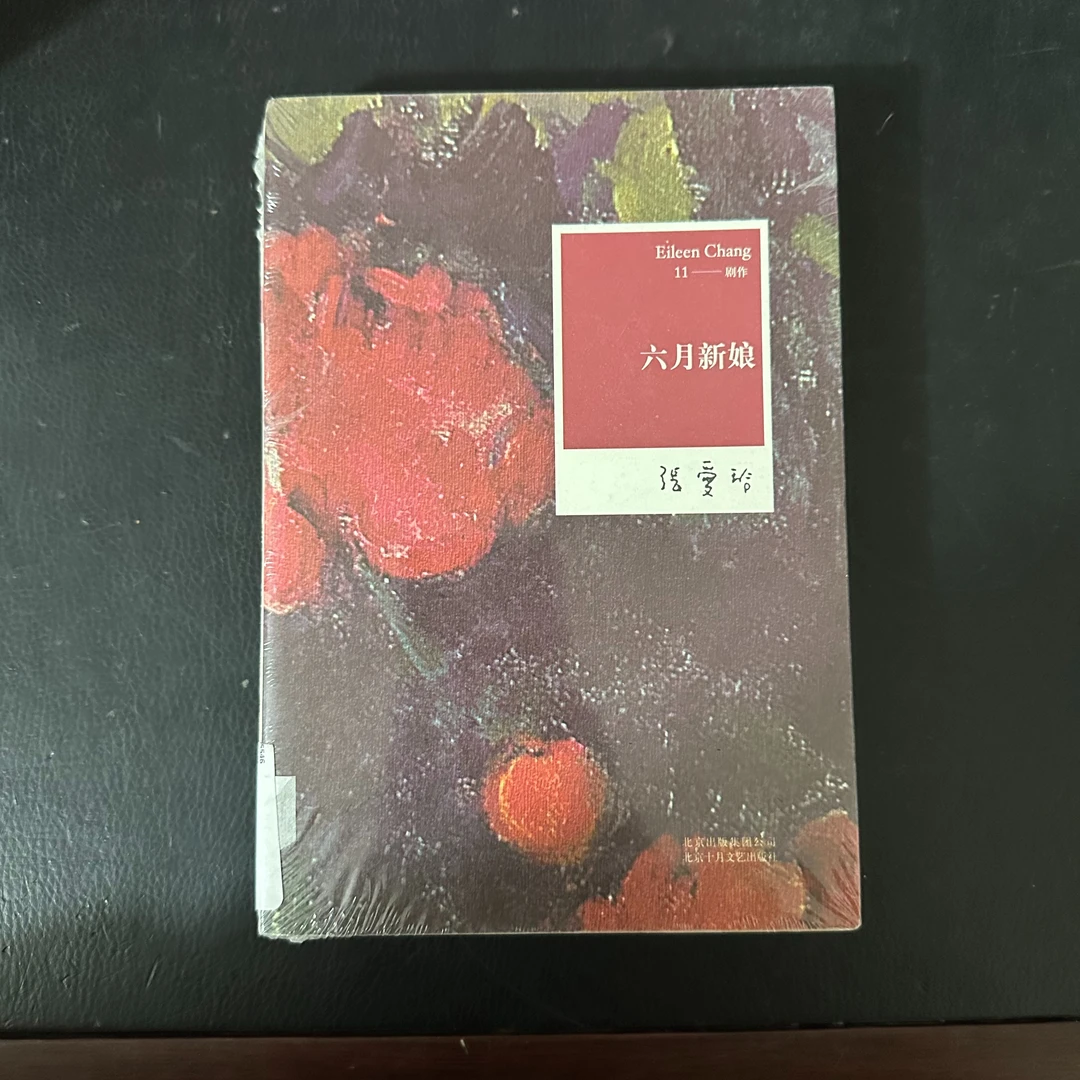 张爱玲：六月新娘 平装 书