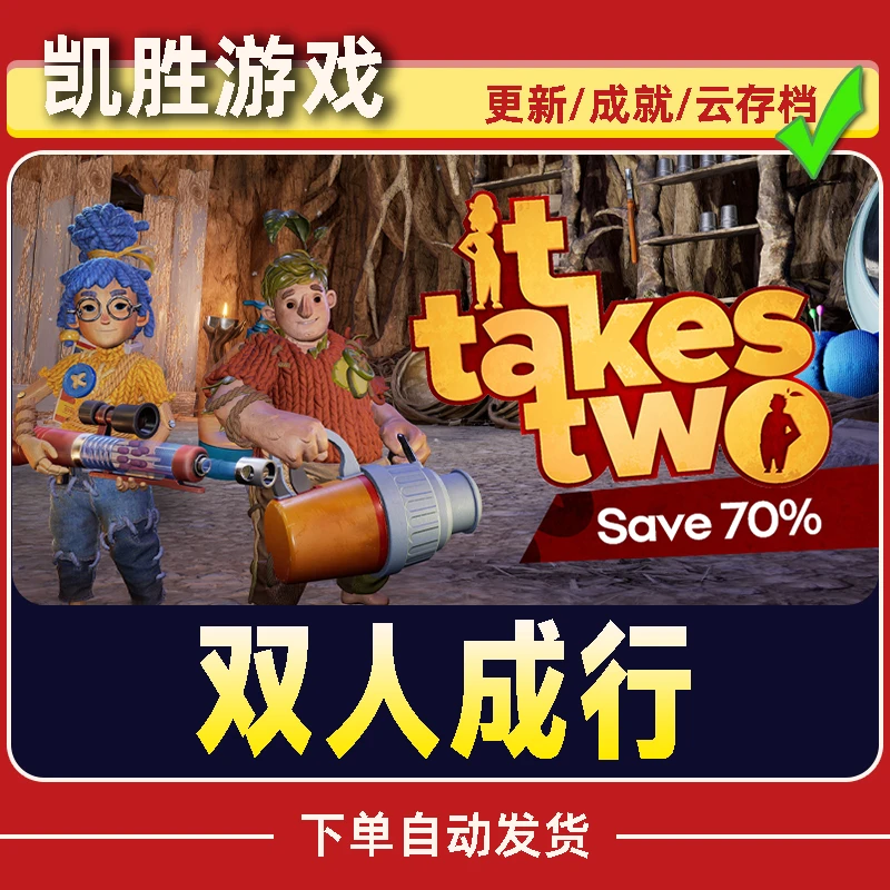 双人成行 Steam CDK激活码 全DLC 激活入库