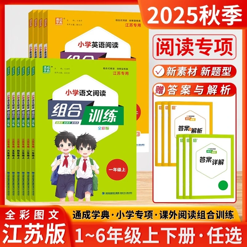 2025秋小学语文阅读组合训练英语阅读一二三四五六年级下册江苏版