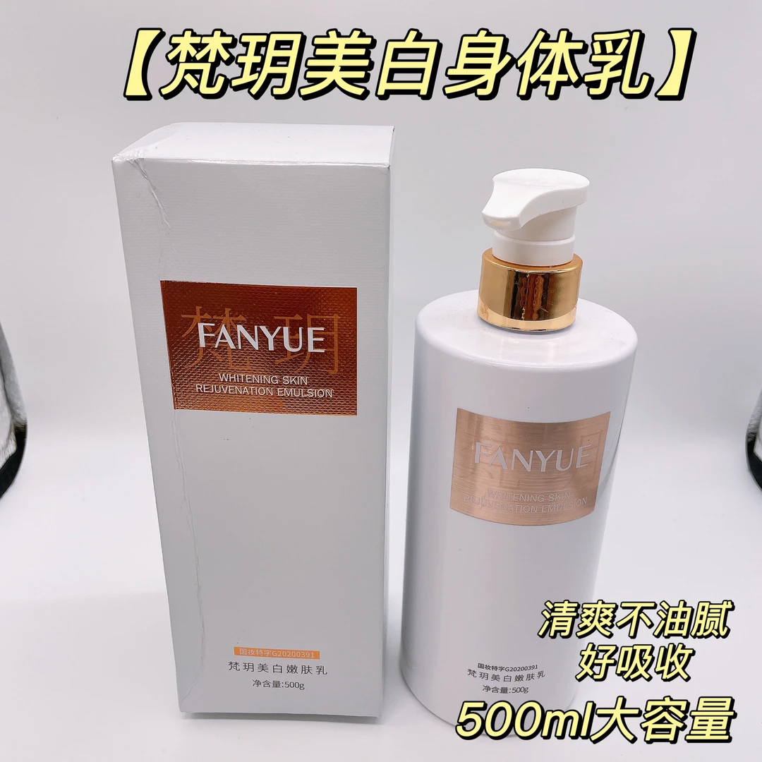 梵玥身体乳500ml